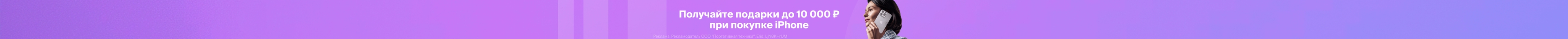 Подарки до 10 000 ₽ при покупке iPhone 16