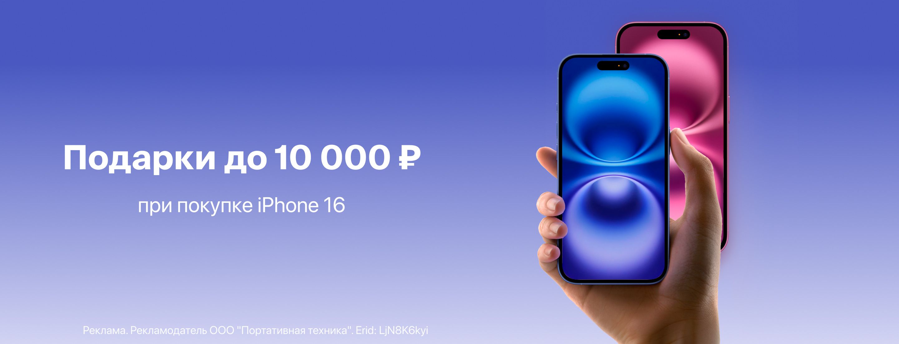 Подарки до 10 000 ₽ при покупке iPhone 16