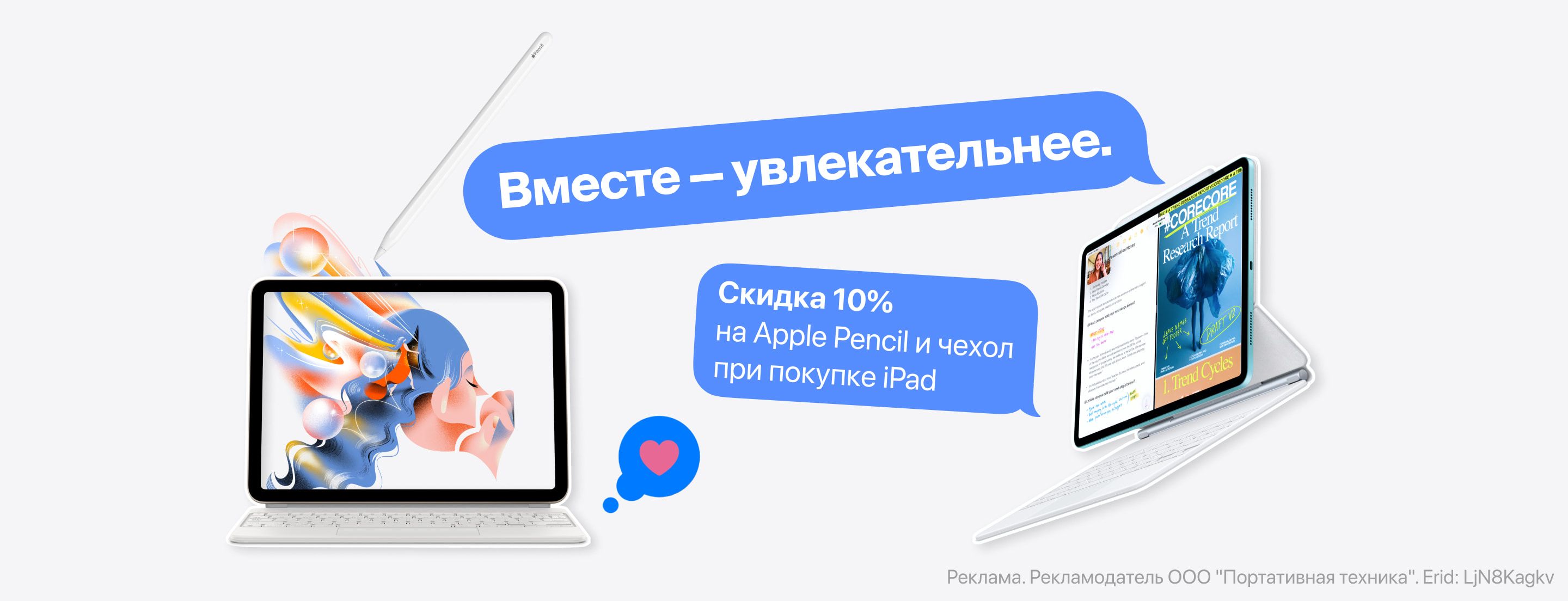 При покупке iPad скидка 10% на Apple Pencil и чехол