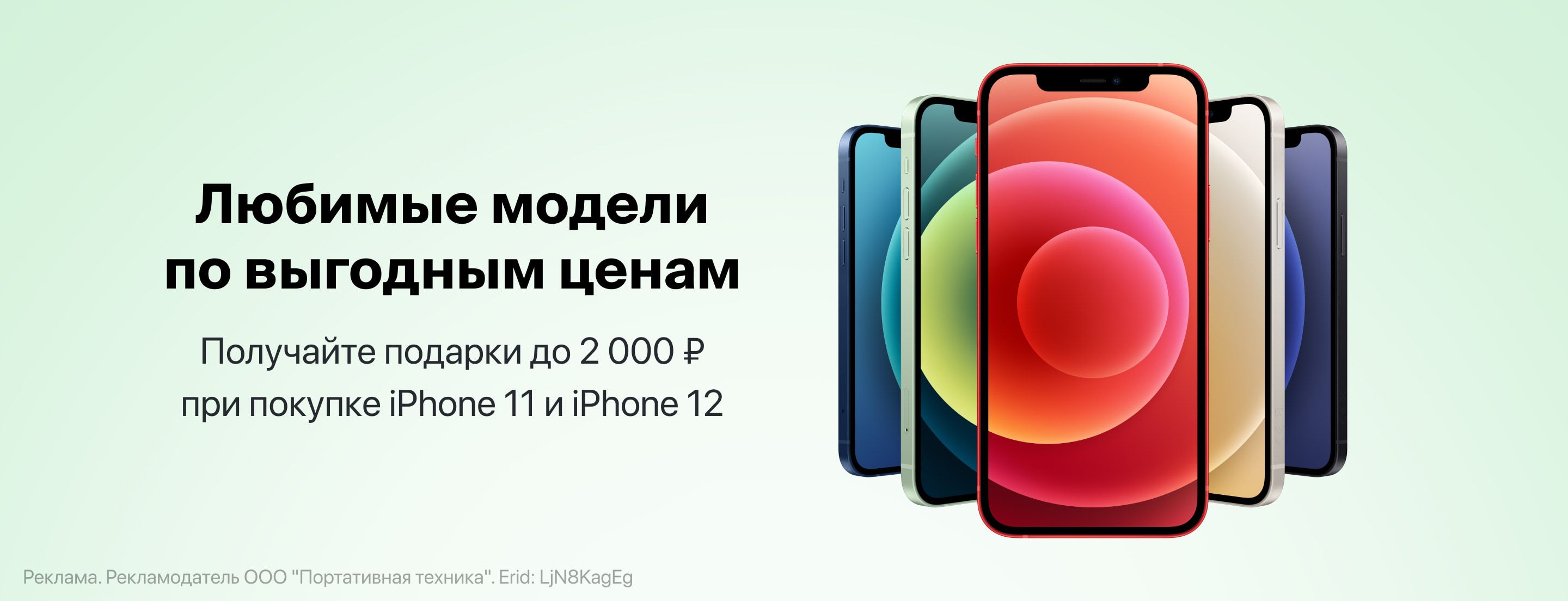 Получайте подарки до 2 000 ₽ при покупке iPhone 11 и iPhone 12